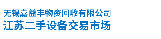 无锡嘉益丰物资回收有限公司